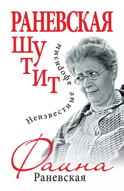 Раневская шутит. Неизвестные афоризмы | Раневская Фаина Георгиевна | Электронная книга