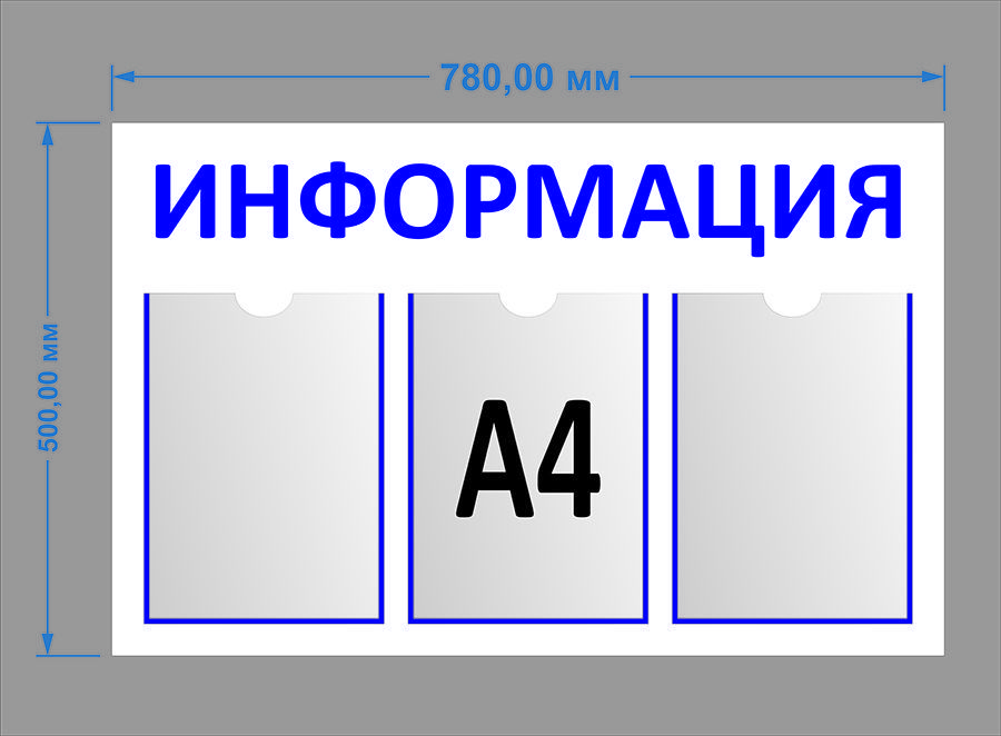 Стенд информационный 750*500 мм, 3 карманов A4 синий  / доска информационная / стенд с карманами