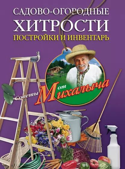 Садово-огородные хитрости. Постройки и инвентарь | Звонарев Николай Михайлович | Электронная книга