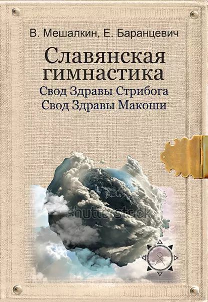 Славянская гимнастика. Свод Здравы Стрибога. Свод Здравы Макоши. Практики волхвов | Баранцевич Евгений Робертович, Мешалкин Владислав Эдуардович | Электронная книга