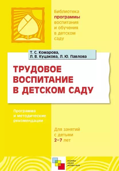 Трудовое воспитание в детском саду. Программа и методические рекомендации. Для занятий с детьми 2-7 лет | Комарова Тамара Семеновна, Павлова Лариса Юрьевна | Электронная книга