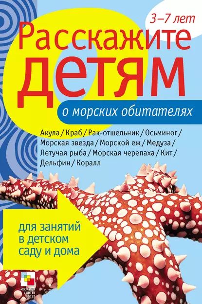 Расскажите детям о морских обитателях | Бурмистрова Лариса Леонидовна, Мороз Виктор | Электронная книга