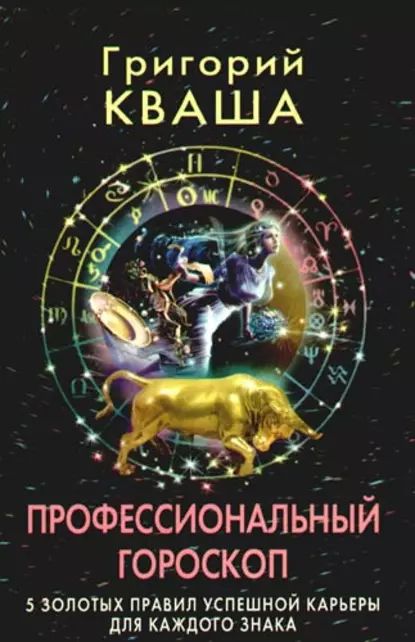 Профессиональный гороскоп. 5 золотых правил успешной карьеры для каждого знака | Кваша Григорий Семенович | Электронная книга