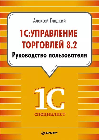 1С: Управление торговлей 8.2. Руководство пользователя | Гладкий Алексей Анатольевич | Электронная книга