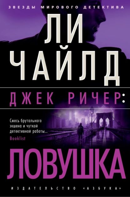 Джек Ричер: Ловушка | Чайлд Ли | Электронная книга