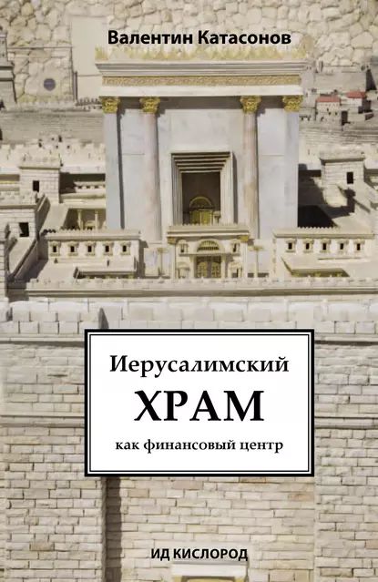 Иерусалимский храм как финансовый центр | Катасонов Валентин Юрьевич | Электронная книга