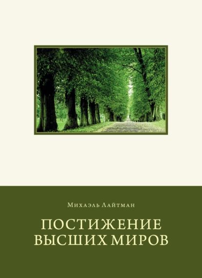 Постижение Высших миров | Лайтман Михаэль Семенович | Электронная книга