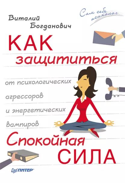 Как защититься от психологических агрессоров и энергетических вампиров. Спокойная сила | Богданович Виталий Николаевич | Электронная книга