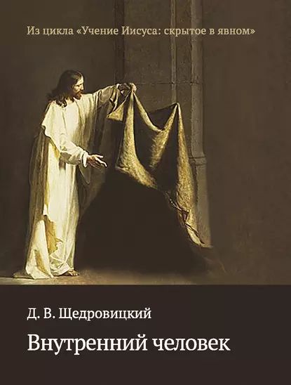 Внутренний человек | Щедровицкий Дмитрий Владимирович | Электронная книга