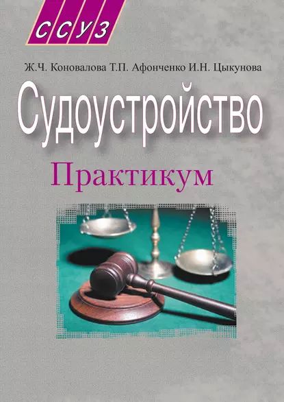 Судоустройство. Практикум | Коновалова Жанна Чеслововна, Афонченко Татьяна Петровна | Электронная книга