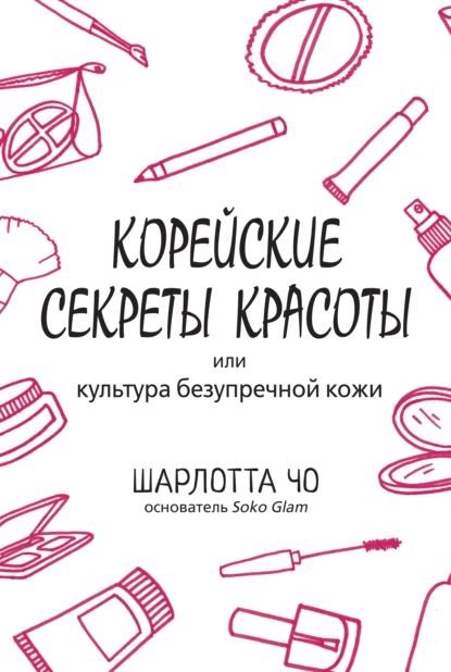 Корейские секреты красоты | Чо Шарлотта | Электронная книга