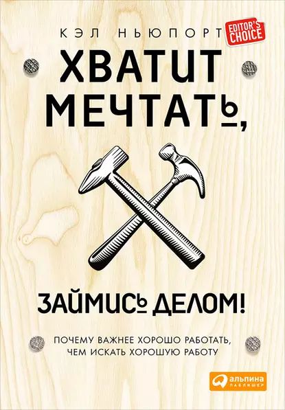 Хватит мечтать, займись делом! Почему важнее хорошо работать, чем искать хорошую работу | Ньюпорт Кэл | Электронная книга