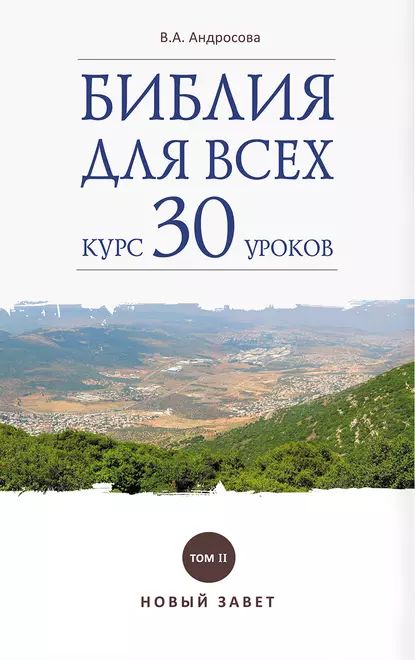 Библия для всех. Курс 30 уроков. Том II. Новый Завет | Андросова Вероника Александровна | Электронная книга