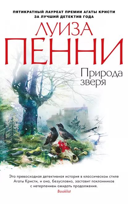 Природа зверя | Пенни Луиза | Электронная книга