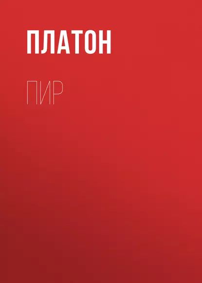 Пир | Платон | Электронная книга