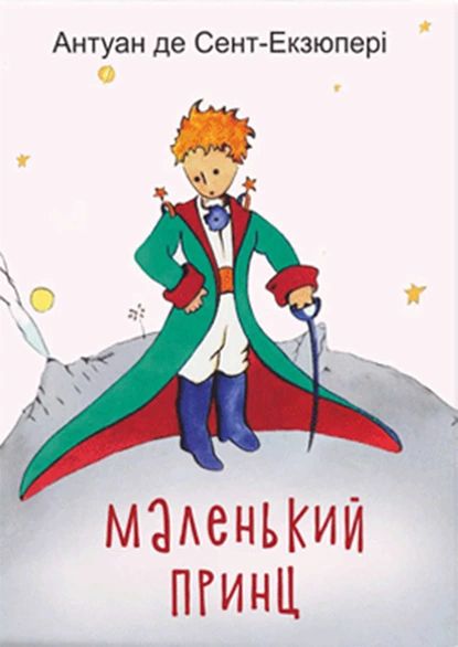 Маленький принц | Сент-Экзюпери Антуан де | Электронная книга