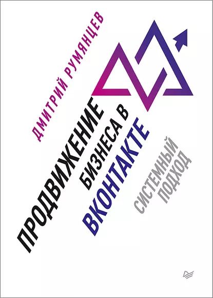 Продвижение бизнеса в ВКонтакте. Системный подход | Румянцев Дмитрий | Электронная книга