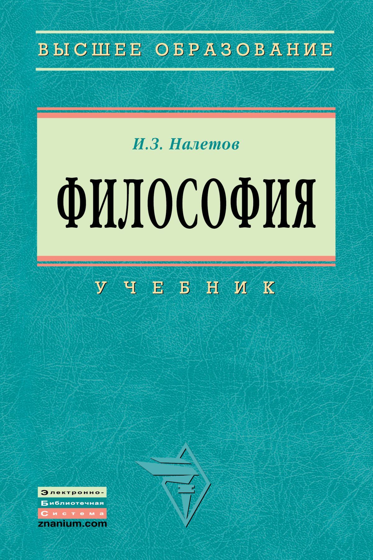 Книги философов. Философия. Учебник. Учебник по философии. Учебникиьпо философии. Философия. Учебник для вузов.