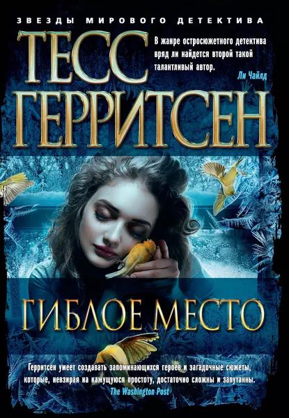 Гиблое место | Герритсен Тесс | Электронная книга