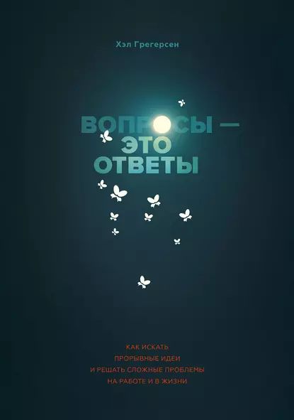 Вопросы это ответы | Грегерсен Хэл | Электронная книга