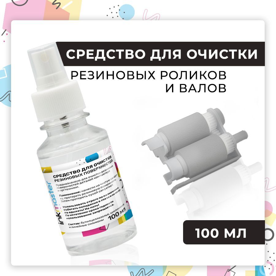 Средство для очистки и восстановления резиновых роликов и валов принтера,  резиновых поверхностей 100 мл спрей, Inkmaster - купить с доставкой по  выгодным ценам в интернет-магазине OZON (989269143)