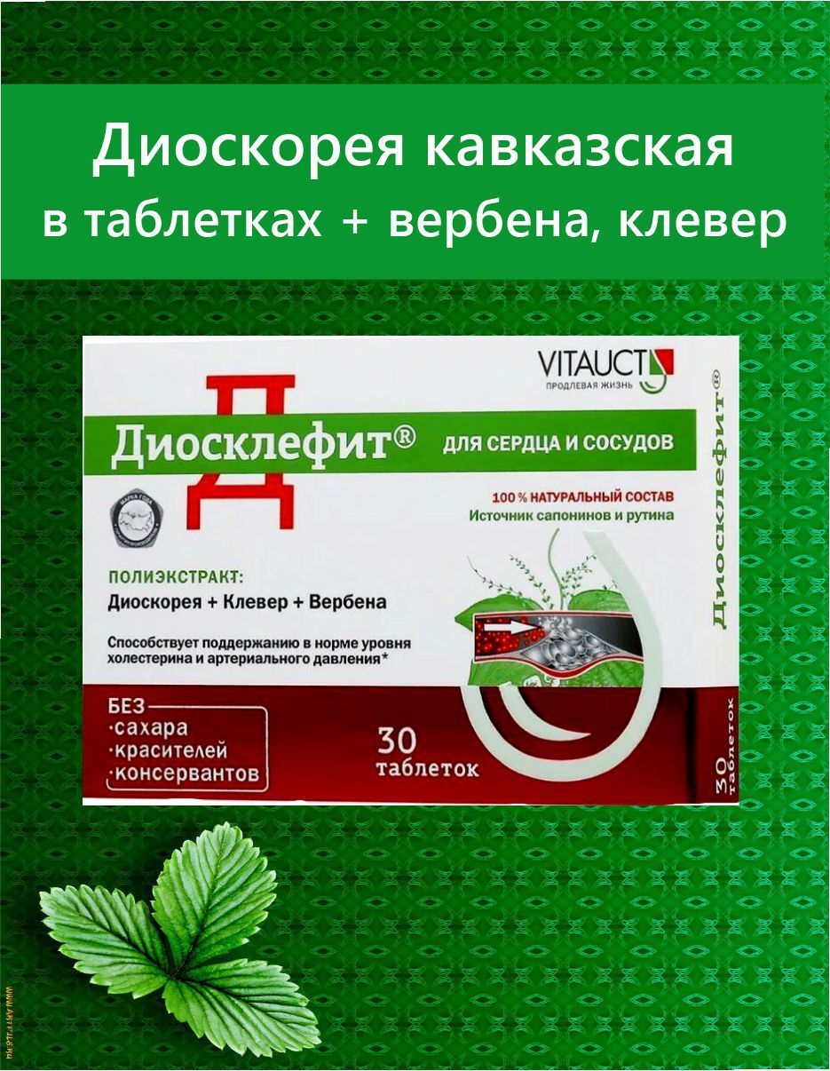 ДИОСКЛЕФИТ("DIOSKLEPHYT")(таблеткимассой0,65г)