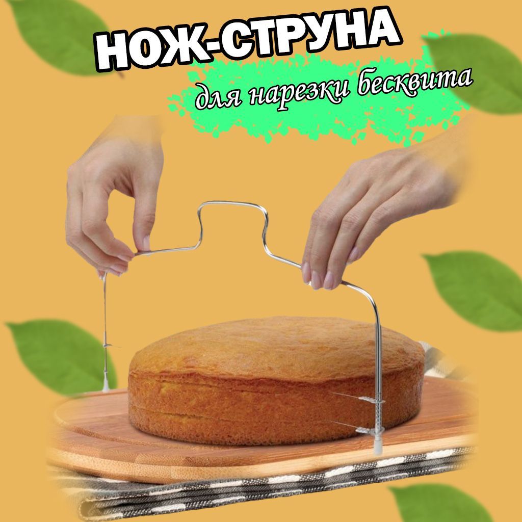 Струна для нарезки бисквита . Нож кондитерский струна