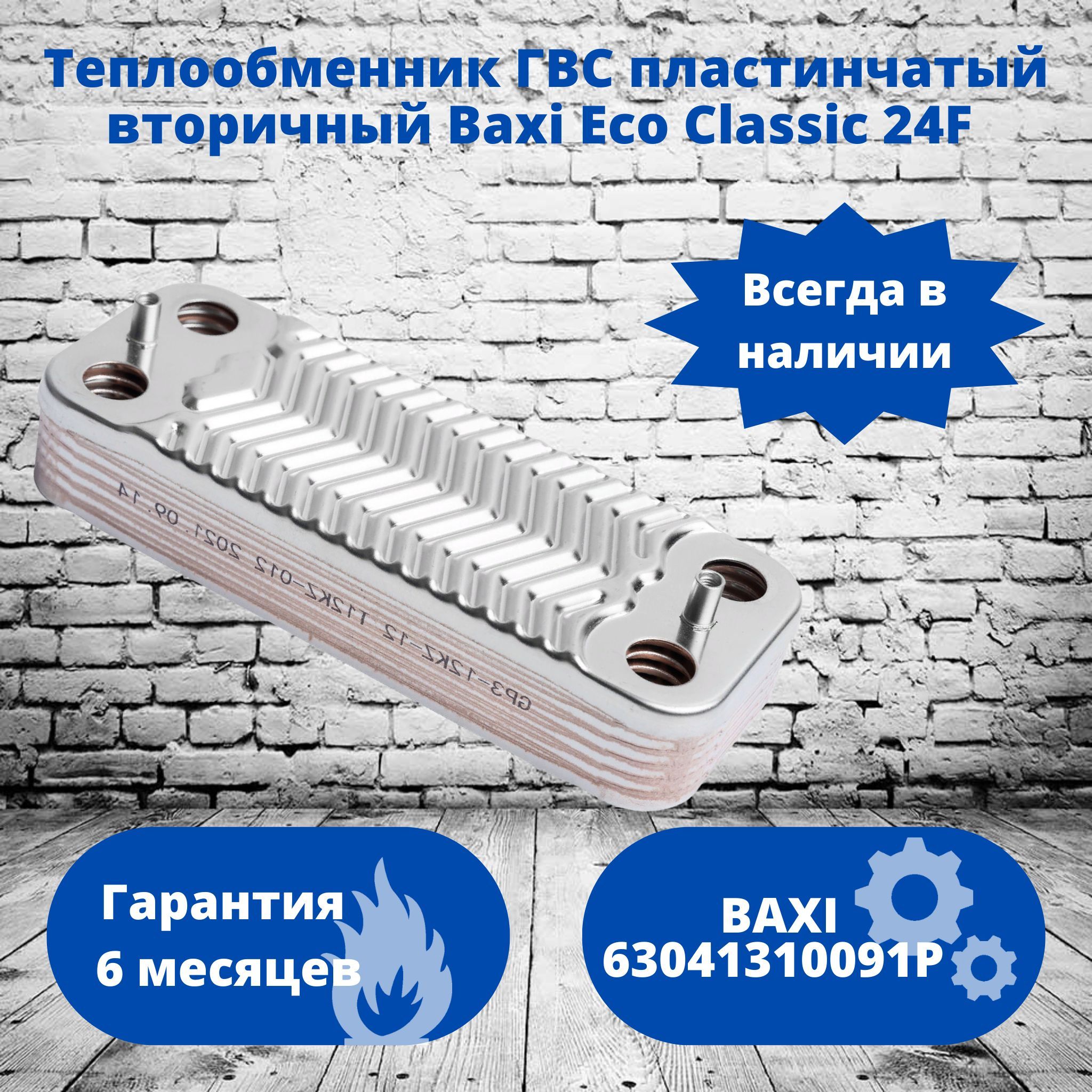 Вторичный Теплообменник Baxi Eco Classic Купить