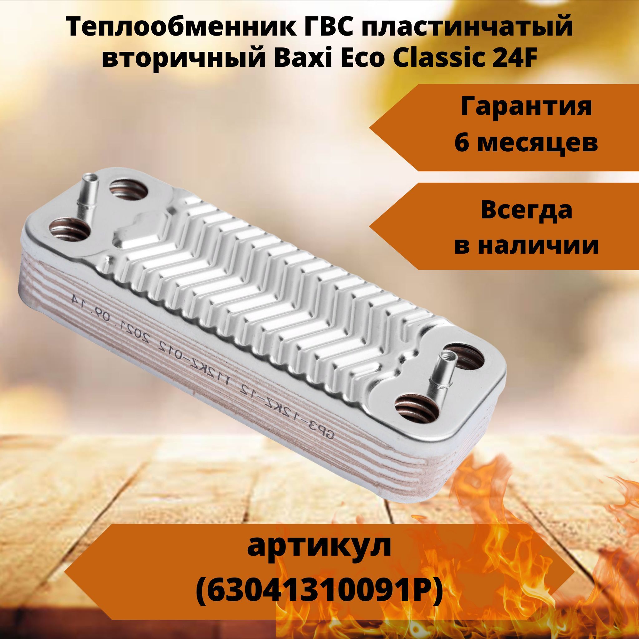 Вторичный Теплообменник Baxi Eco Classic Купить