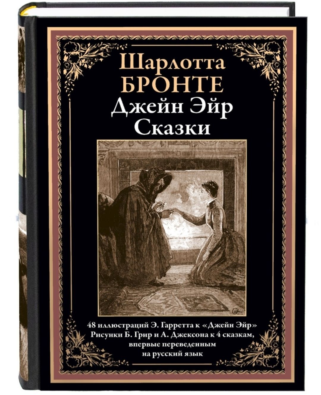 Шарлотта Бронте Сказки – купить в интернет-магазине OZON по низкой цене