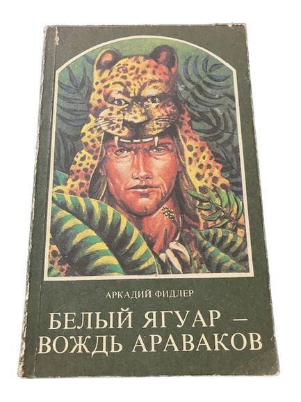 аркадий фидлер белый ягуар вождь араваков обложка. аркадий фидлер белый ягуар вождь араваков. книга аркадий фидлер белый ягуар вождь араваков. аркадий фидлер белый ягуар. аркадий фидлер белый ягуар вождь араваков.