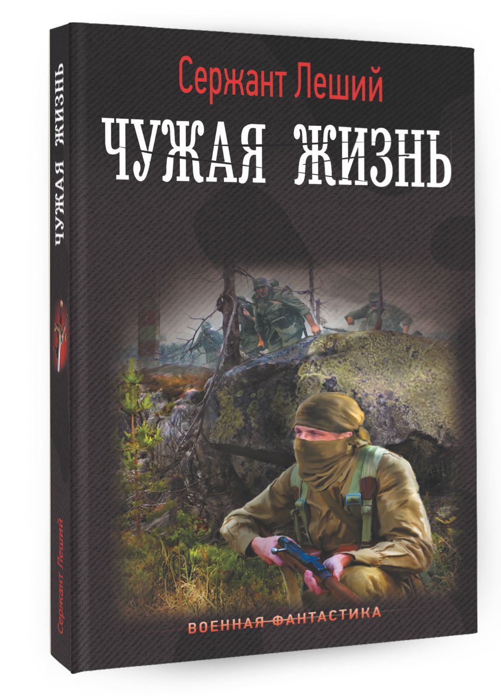 Чужие сержант. Книги новинки сержант Леший. Книги о чужом. Читать чужая жизнь сержант Леший.