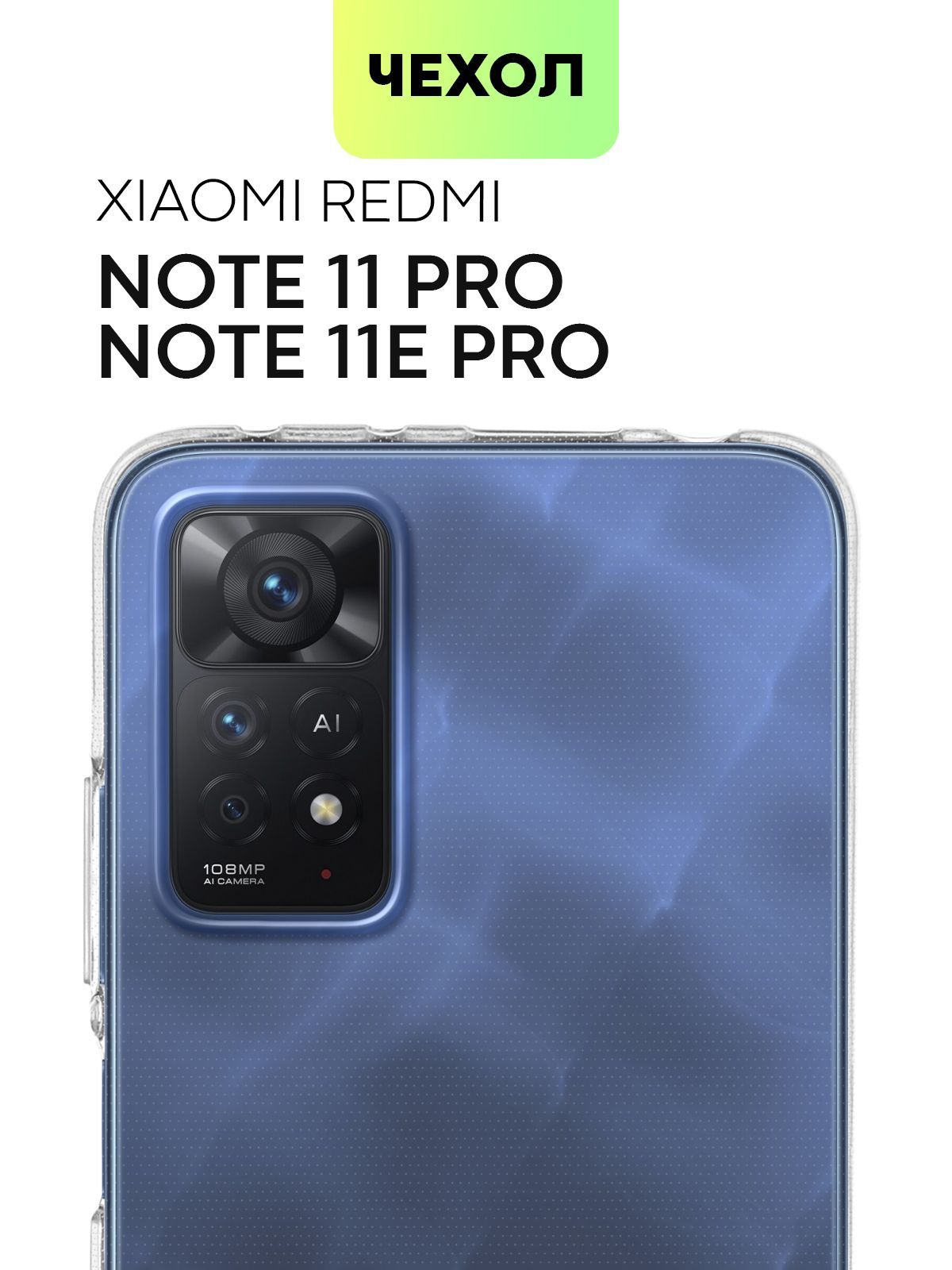 Чехол для Xiaomi Redmi Note 11 Pro и Note 11E Pro (Сяоми Редми Ноут 11 Про  и Нот 11Е Про) силиконовый с бортиком вокруг камер и защитой от прилипания  чехла к смартфону,