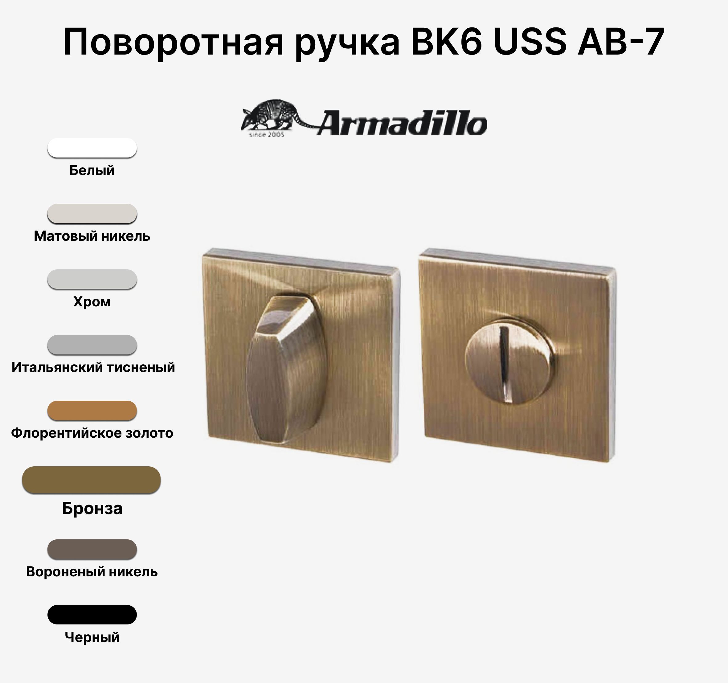 Ручка поворотная завертка WC-BOLT BK6 USS AB-7 Бронза