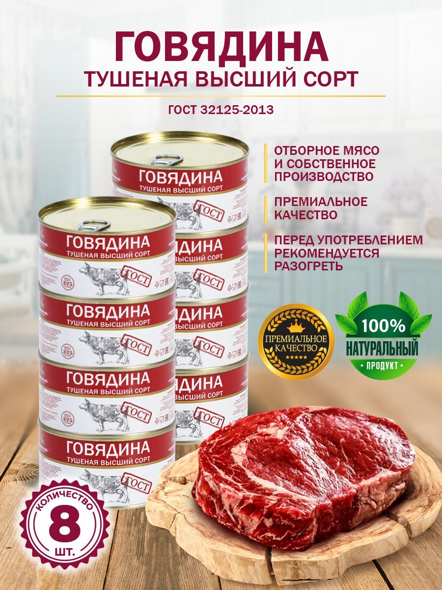 Говядина Тушеная Высший Сорт ГОСТ МКБ 325 гр. - 8 шт. - купить с доставкой  по выгодным ценам в интернет-магазине OZON (669565297)