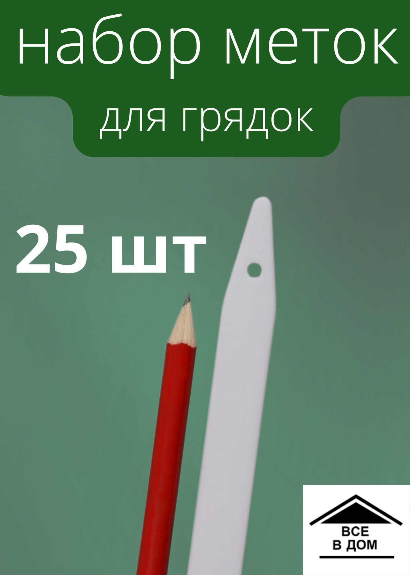 Набор меток-ориентиров для засеянных грядок сада и огорода 25шт GRINDA  8-422367-H26_z01 - купить по выгодной цене в интернет-магазине OZON  (447216728)