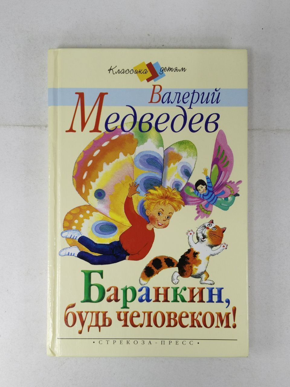 Книжка Баранкин будь человеком. Медведев Баранкин будь человеком обложка. Валерий Медведев Баранкин будь человеком. Медведев Баранкин будь человеком книга.