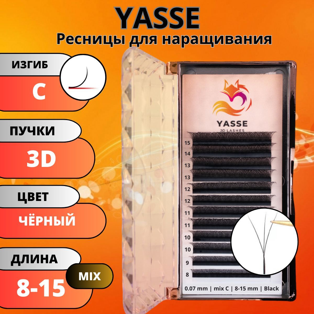 Ресницы для наращивания YASSE MIX 3D W - формы, готовые пучки С 0.07 МИКС 8-15мм