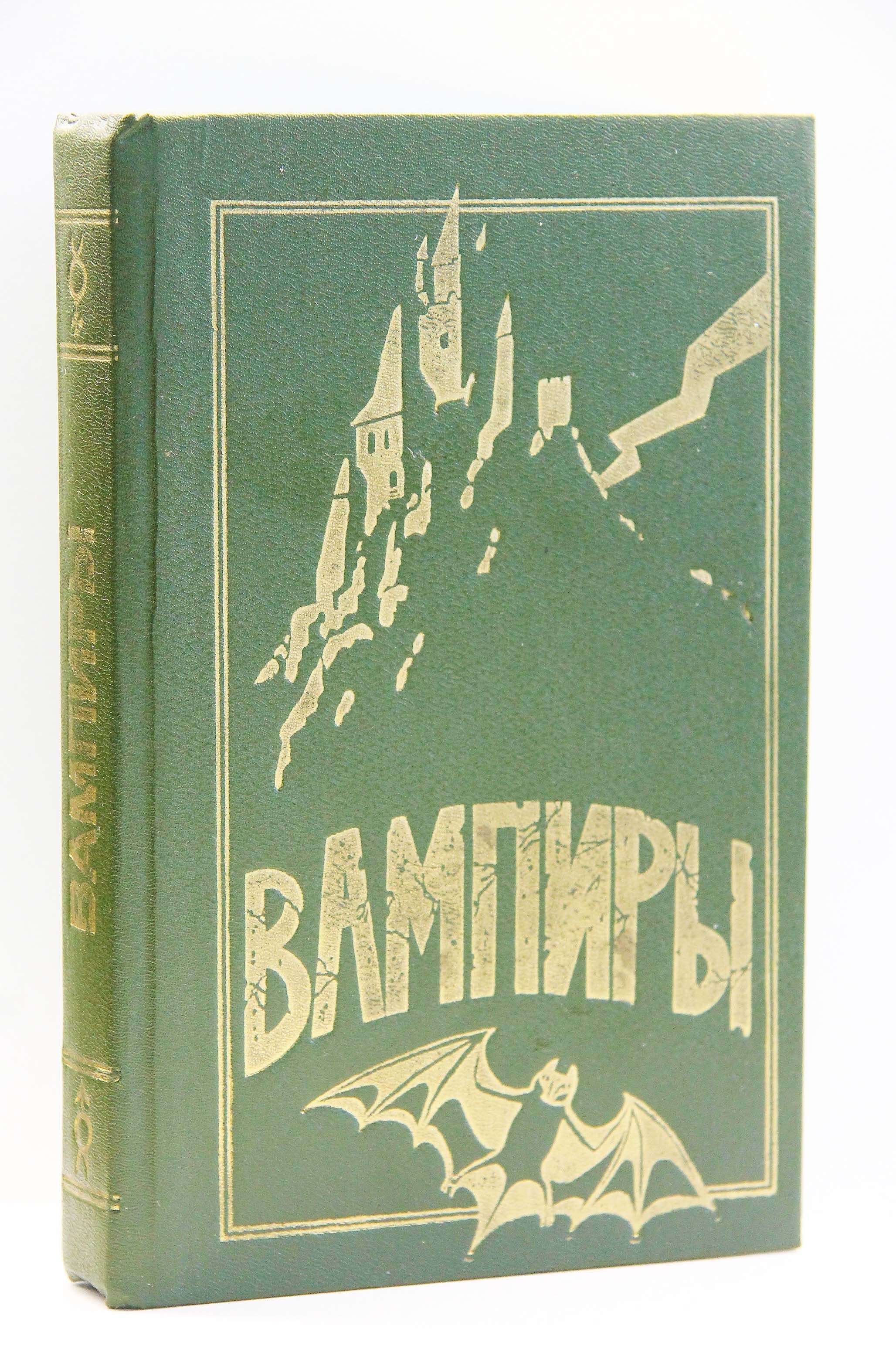 Барон олшеври аудиокниги. Барон Олшеври вампиры 1992. Книга вампиры Барон Олшеври. Вампиры барона Олшеври картинки.