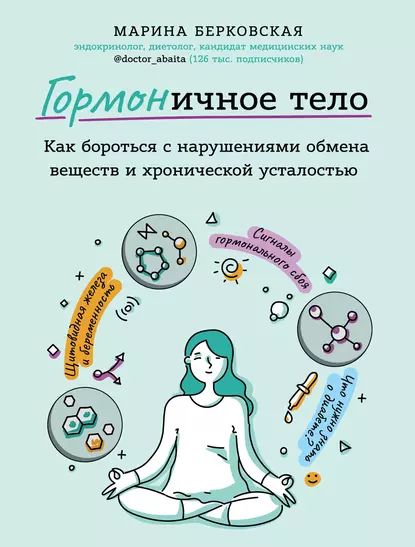 ГОРМОНичное тело | Берковская Марина | Электронная книга