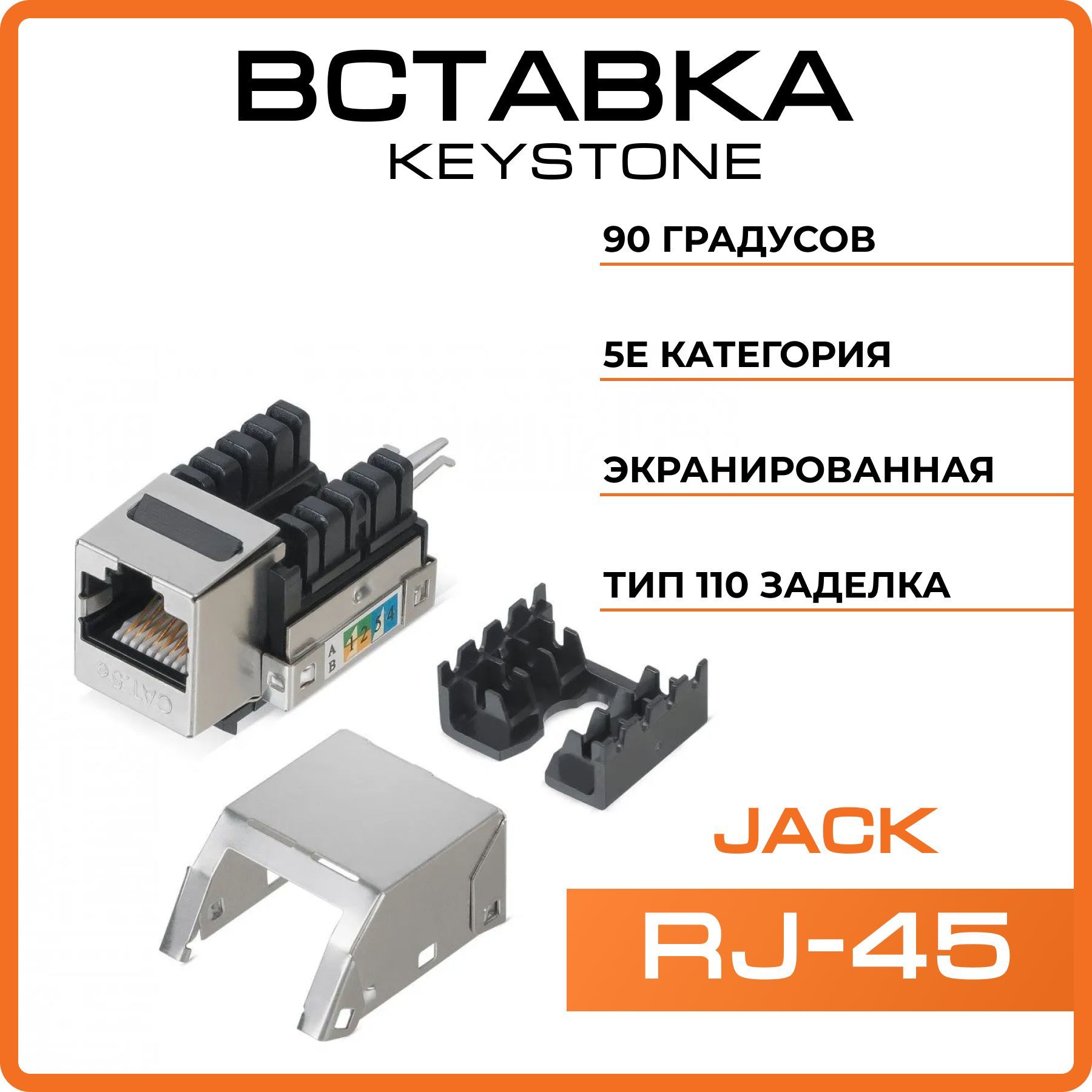 WRline WR-KJ-RJ45-C5E-SH-90 Вставка Keystone Jack RJ-45, 90 градусов, категория 5e, экранированная, заделка тип 110