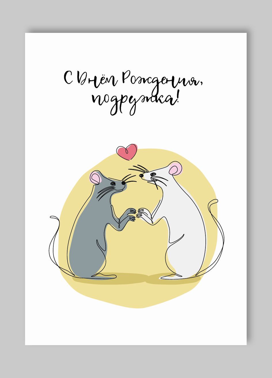 С днем рождения крыса картинки