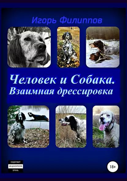 Человек и собака. Взаимная дрессировка | Филиппов Игорь Андреевич | Электронная книга