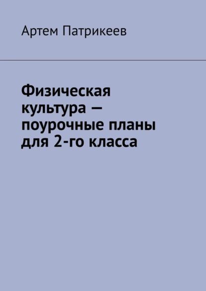 Физическая культура поурочные планы для 2-го класса | Патрикеев Артем Юрьевич | Электронная книга