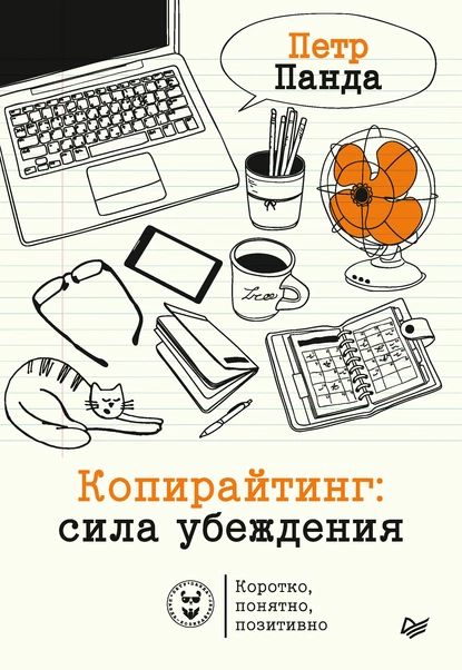 Копирайтинг: сила убеждения | Панда Петр | Электронная книга