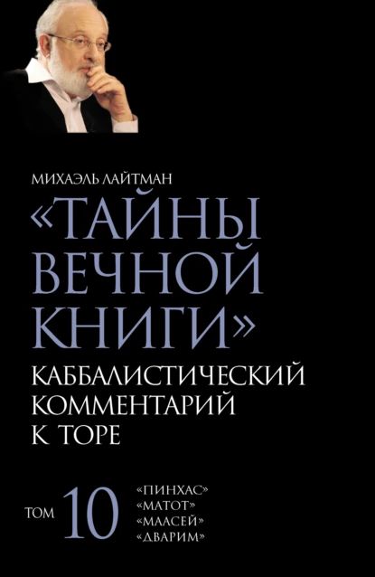 Тайны Вечной Книги. Том 10. Пинхас , Дварим , Маасей , Матот | Лайтман Михаэль Семенович | Электронная книга