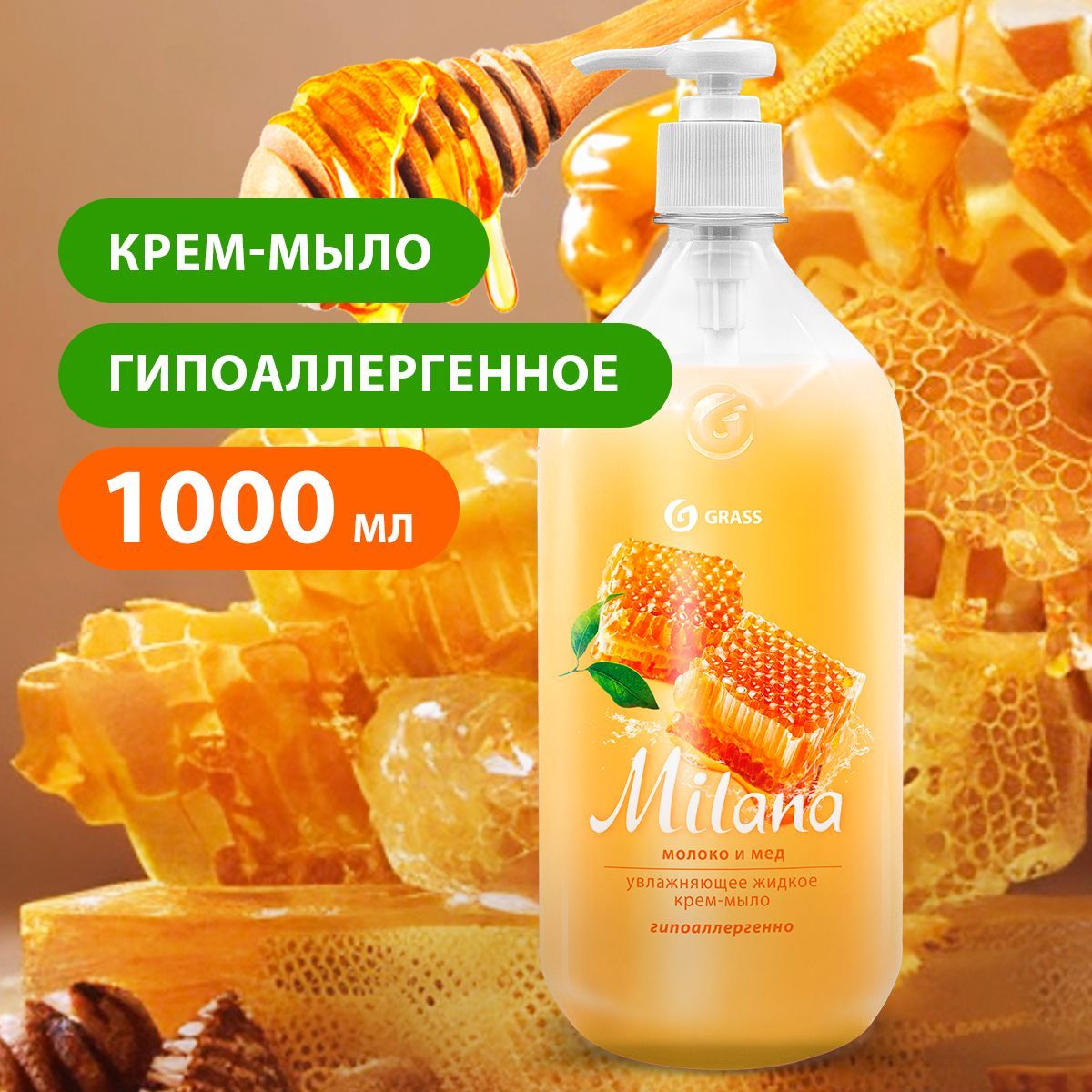 GRASS/ Жидкое крем-мыло Milana Молоко и мед, гипоаллергенно, 1000 мл. с  дозатором GRASS