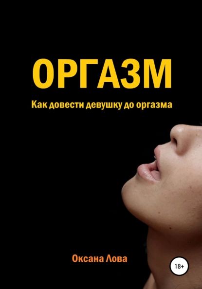 Анна Федорова: Секреты женского оргазма, или как достичь удовольствия женщине