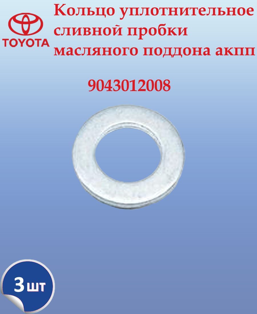 Шайба сливной пробки Toyota Corolla 120. Кольцо сливной пробки Тойота артикул. 9043012008 Прокладка сливной пробки. Шайба сливной пробки Тойота.