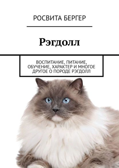 Рэгдолл. Воспитание, питание, обучение, характер и многое другое о породе рэгдолл | Бергер Росвита | Электронная книга